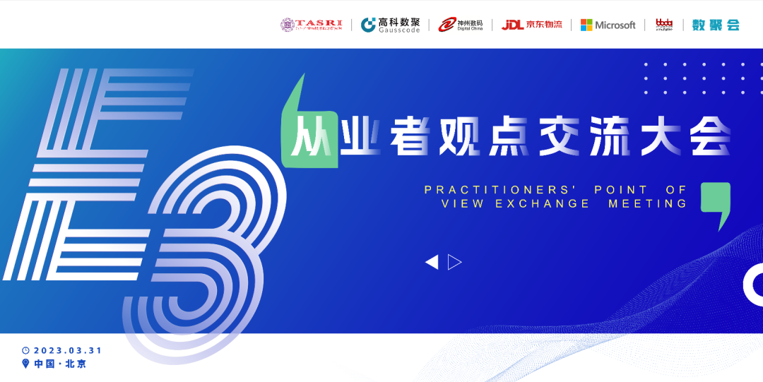 探索未来商业创新，共谋数智化开展 E3从业者观点研讨大会（北京站）圆满落幕！